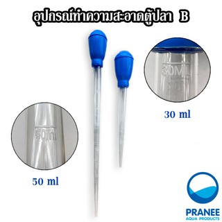 อุปกรณ์ทำความสะอาดตู้ปลา เกรดB ขนาด 30ML / 50ML