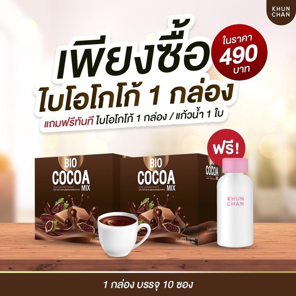 🚚ส่งฟรี ! ซื้อ 1 แถม 2  BIO COCOA BIO COFFEE MIX ไบโอโกโก้ มิกส์ โกโก้ ดีท็อก กาแฟดีท็อก คุมน้ำหนัก by Khunchan แท้ 100%