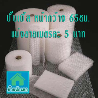 ถูกสุดๆ-แอร์บั๊บเบิ้ล-Air Bubble-หน้ากว้าง65ซม-เม็ดอากาศ10มม-บับเบิ้ลแพกของ-บั้บเบิ้ล-พลาสติกกันกระแทก