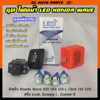 สุดคุ้ม ไฟหน้า LED ไฟเลี้ยว สีฟ้า 4 หลอด รีเลย์ไฟเลี้ยวกระพริบเร็ว สวิทช์ไฟผ่าหมาก 3.3 สวิทช์ปิดไฟหน้า ฮอนด้า เวฟ wave