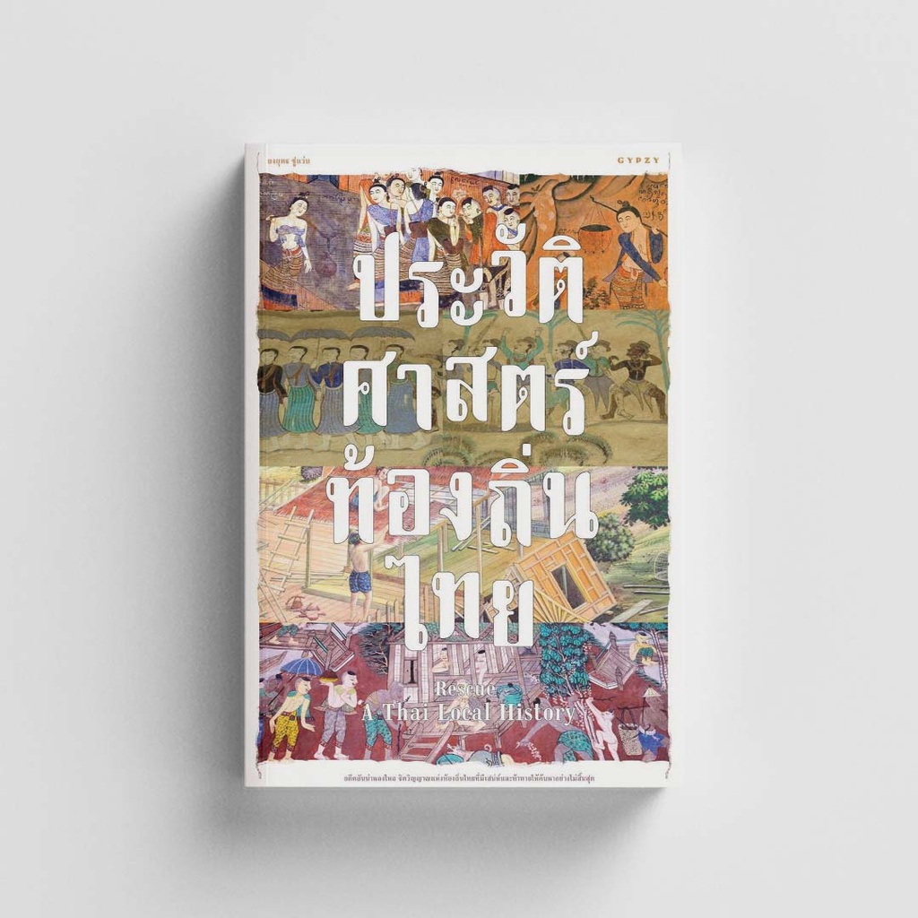 Gypzy(ยิปซี) หนังสือประวัติศาสตร์ท้องถิ่นไทย Rescue A Thai Local History (สภาพ 70%)