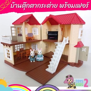 บ้านซิลวาเนียน หลังใหญ่ พร้อมอุปกรณ์  บ้านกระต่ายของเล่นเด็ก ของเล่นบ้านกระต่าย TOY 2 KIDS