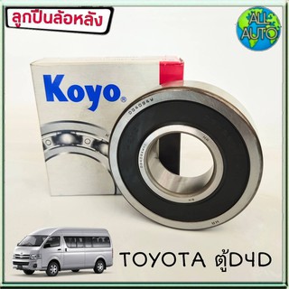 KOYO ลูกปืนล้อหลัง TOYOTA ตู้ D4D คอมมูเตอร์ (1ชิ้น) (รหัส DG409W12RS)