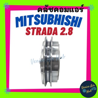 คลัชคอมแอร์ MITSUBISHI STRADA 2.8 คอมแอร์ มิตซูบิชิ สตาด้า แกรนดิส , จีวากอน แอร์ แอร์รถยนต์ พูเล่ย์ มูเล่ย์