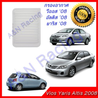 กรองอากาศ เครื่องยนต์ Toyota  Altis Vios Yaris ปี 2008 โตโยต้า อัลติส วีออส ยาริส