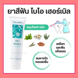 ( ส่งฟรี ) ยาสีฟันกิฟฟารีน ไบโอ เฮอร์เบิล Bio Herbal Toothpaste ลดการอักเสบของเหงือกและฟัน ด้วยสมุนไพร 5 ชนิด