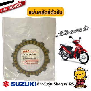 แผ่นกดคลัตช์ / ดุมคลัตช์ / แผ่นคลัตช์ ตัวตาม ตัวขับ แท้ Suzuki Smash 110 / Smash 113 แจ๋วแจ่ม - FW110