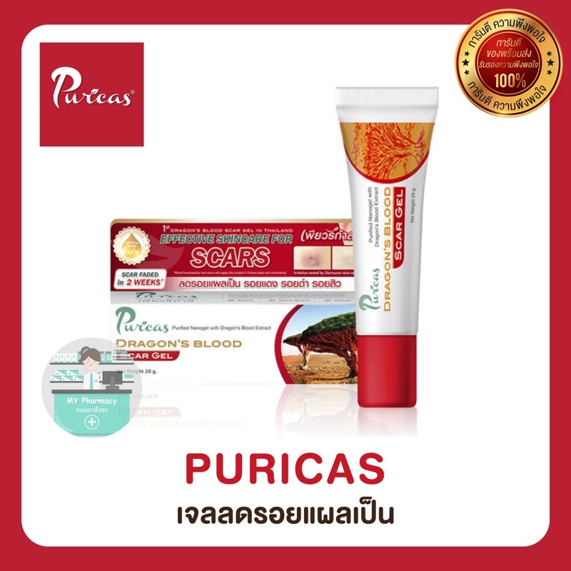 Puricas Dragon's Blood ลดรอยสิว รอยแดง แผลเป็น ขนาด 8 กรัม