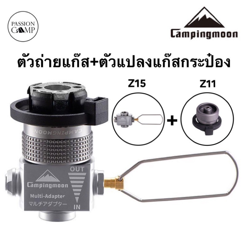 ⚡️ทักแชทรับโค้ด⚡️ตัวถ่ายแก๊ส+ตัวแปลงแก๊สกระป๋อง Campingmoon Z15+Z11