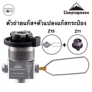 ⚡️9.9ทักแชทรับโค้ด⚡️ตัวถ่ายแก๊ส+ตัวแปลงแก๊สกระป๋อง Campingmoon Z15+Z11