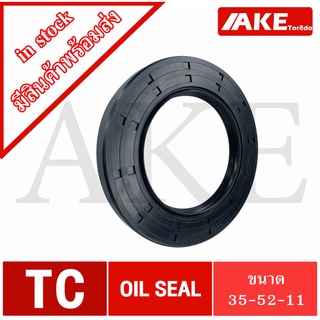 TC35-52-11 ( TC 35x52x11 ) Oil seal TC ออยซีล ซีลยาง ซีลกันน้ำมัน ขนาดรูใน 35 มิลลิเมตร TC 35-52-11 จำหน่ายโดย AKE