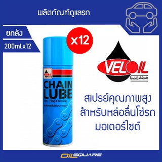 [[คุ้มกว่า]] เวลลอย เชนลูป Veloil CHAIN LUBE หล่อลื่นโซ่ ขนาด 200 ml. จำนวน 12 กระป๋อง