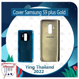 Cover Samsung S9 Plus/S9 + (แถมฟรีชุดซ่อม) อะไหล่ฝาหลัง หลังเครื่อง Cover อะไหล่มือถือ คุณภาพดี