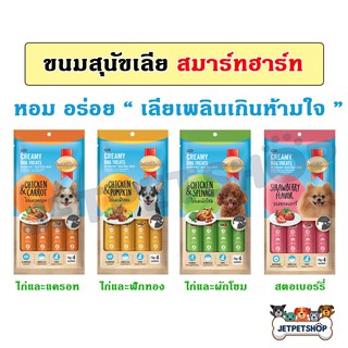 ขนมสุนัข SmartHeart Creamy Dog Treats ขนมหมาเลีย 4 รสชาติ **อ่านรายละเอียดก่อนสั่ง**