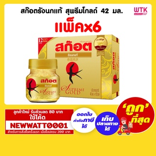 สก๊อตรังนกแท้ สุพรีมโกลด์ 42 มล. (แพ็คx6)