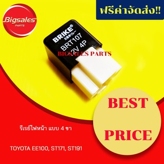 รีเรย์ไฟหน้า TOYOTA EE100, ST171, ST191 แบบ 4 ขา