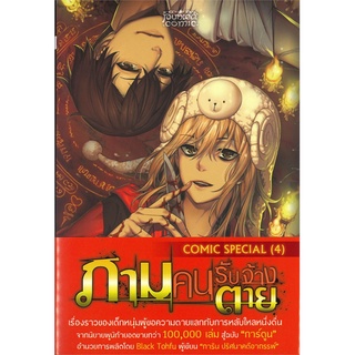 Book Bazaar หนังสือ ภามคนรับจ้างตาย COMIC SPECIAL เล่ม 4 (Mg)