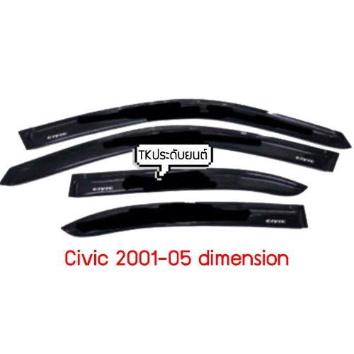 กันสาดซีวิค ปี 2001-2005 civic dimension