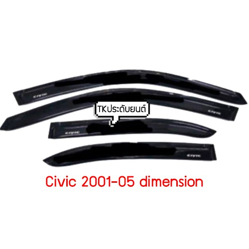 ⚡️TKCARMAY30 ลดทันที 30 บาท ขั้นต่ำ 300 บาท⚡️กันสาดซีวิค ปี 2001-2005 civic dimension