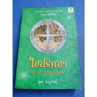 ไขปริศนาตำนานของโลก - อุดร จารุรัตน์