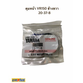 ดุมหน้า VR150 ข้างขวา 20-37-8