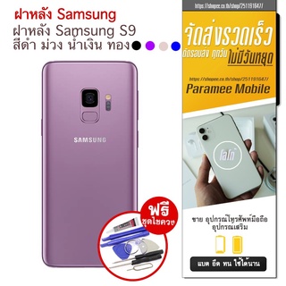 ฝาหลัง Samsung S9 ฝาหลัง s9