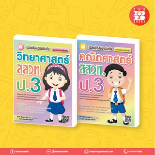 หนังสือเรียนชุดเฉลยข้อสอบแข่งขัน คณิต-วิทย์ สสวท ป.3 [NE42, NE53]