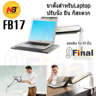 ที่วางโน๊ตบุ๊ค โต๊ะวางโน๊คบุ๊ค แท่นวาง Laptop NB FB17 สีขาว Laptop Stand , Notebook Stand Full Motion Sit Stand