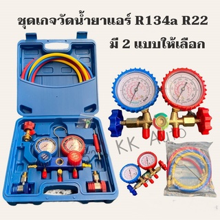 ชุดเกจวัดน้ำยาแอร์ R134a R22 เกจ์วัดน้ำยาแอร์ ชาร์จน้ำยาแอร์ ใช้กับรถยนต์ แอร์บ้าน สายเติมน้ำยาแอร์