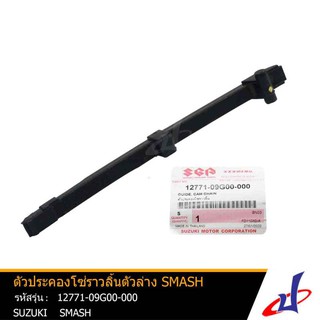 ตัวประคองโซ่ราวลิ้นตัวล่าง ซูซูกิ สแมช SUZUKI SMASH อะไหล่แท้จากศูนย์ SUZUKI 12771-09G00-000