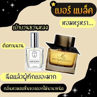 🔥น้ำหอมผู้หญิง กลิ่นเบอแบล็ค ขนาด 30 ml หอมติดทนนาน 8-12 ชม.