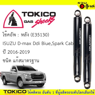 โช๊คอัพหลัง TOKICO ชนิดแก๊สมาตรฐาน (E35130) For :IZUSU D-MAX DBI BIUE,SPARK CAB  🔽ราคาต่อต้น🔽