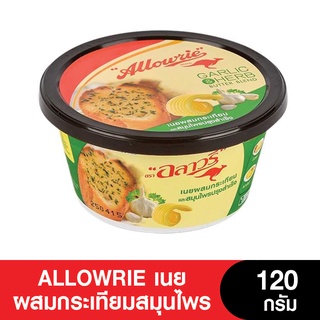 Allowrie Butter อลาวรี่เนยผสมกระเทียมสมุนไพร ขนาด 120 กรัม