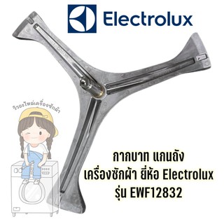 กากบาท แกนถัง เครื่องซักผ้า ยี่ห้อ Electrolux รุ่น EWF12832 **แถมน็อตยึดแกน**