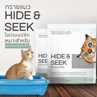 Hide&amp;Seek ทรายแมวมันสำปะหลัง นวัตกรรมของคนไทย (2.72kg)