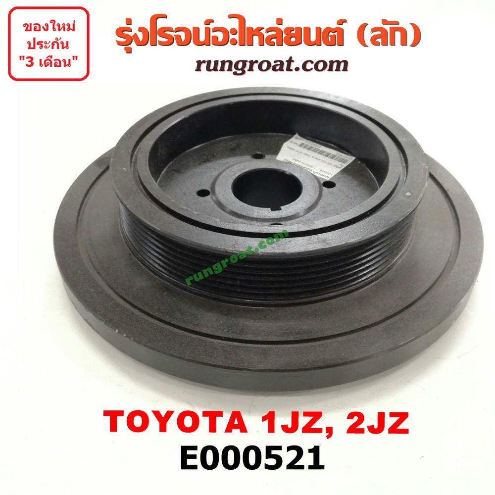 E000521 มู่เล่หน้า 1JZ 2JZ มู่เล่ย์หน้าเครื่อง 1JZ 2JZ มู่เล่ข้อเหวี่ยง 1JZ 2JZ โตโยต้า 1JZ 2JZ ฝาขาว ฝาดำ VVTI TOYOTA