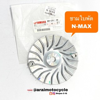 ชามใบพัด N-MAX/Aerox (ของแท้)