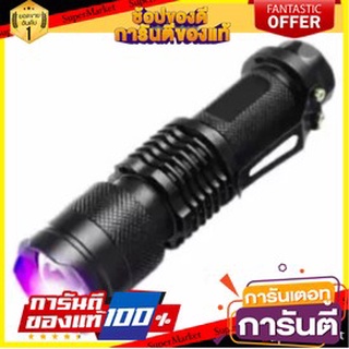 🎯BEST🎯 **พร้อมส่ง** ไฟฉายตรวจสอบธนบัตรปลอม UV LED 365 NM ไฟฉาย ไฟฉายแบล๊คไลท์ ไฟฉายยูวี 🚛💨