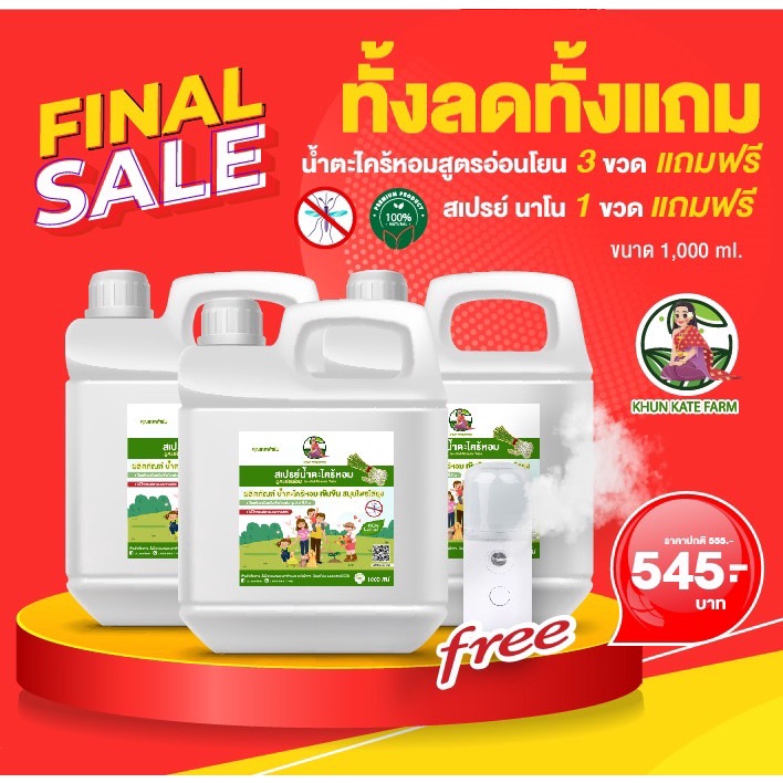 โปรทั้งลดทั้งแถม (น้ำตะไคร้หอมสูตรอ่อนโยน ขนาด 1000ml)
