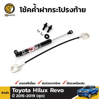 ชุดโช๊คอัพฝากระโปรงท้ายสำหรับ Toyota Hilux Revo ปี 2015-ปัจจุบัน