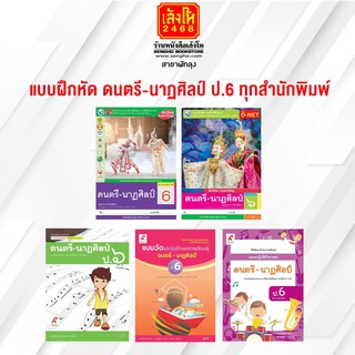 หนังสือ แบบฝึกหัด ดนตรี-นากศิลป์ ป.6 ทุกสำนักพิมพ์