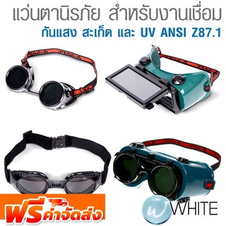 แว่นตานิรภัย สำหรับงานเชื่อม กันแสง สะเก็ด และ UV  มาตรฐาน ANSI Z87.1 ยี่ห้อ A-SAFE จัดส่งฟรี!!!