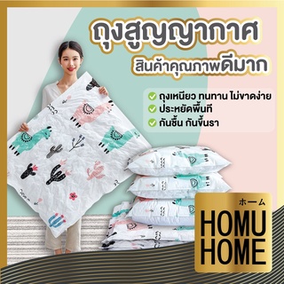 HOMUHOME ถุงสูญญากาศ จัดเก็บของ ถุงจัดเก็บเสื้อผ้า มีวาล์วถุงเหนียวมีความทนทานไม่ขาดง่าย【CTN99】 มีลวดลาย