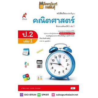 คณิตศาสตร์ ป.2 เล่ม 1 (อจท) หนังสือเรียน รายวิชาพื้นฐาน