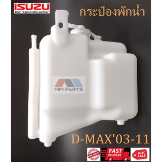 กระป๋องพักน้ำ ISUZU D-MAX03-11