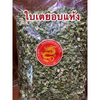 ใบเตยหอมอบแห้งและใบเตยบดผงเกรดAAA เขียวสวย 200กรัม150บาท