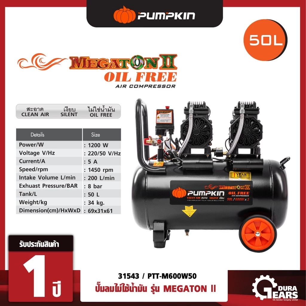 PUMPKIN 31543 ปั้มลมไม่ใช้น้ำมัน MEGATON II 1200W 50L thumbnail 3