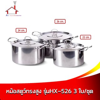 ชุดหม้อสตูว์ 3 ใบ รุ่น HX526 ขนาด 22,24,26  ซม.