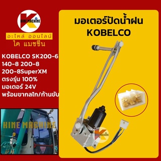 มอเตอร์ปัดน้ำฝน โกเบ KOBELCO SK200-6/140-8/200-8/200-8SuperXM พร้อมขากลไก/ก้านขับ อะไหล่-ชุดซ่อม แมคโค รถขุด รถตัก