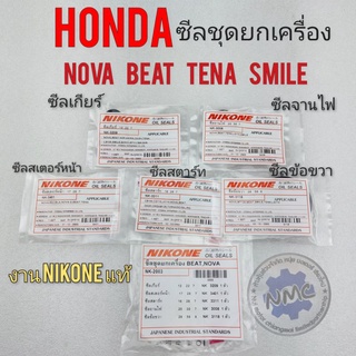 ซีลชุด nova beat tena smile ซีลชุดยกเครื่อง honda โนวา เทน่า สมาย บีส เซร่า ซีลชุด